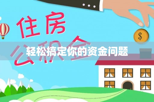 当阳轻松搞定你的资金问题