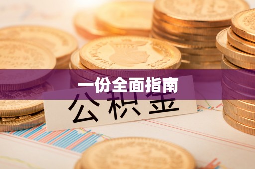 当阳一份全面指南