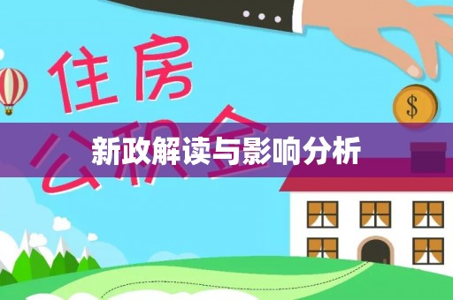 当阳新政解读与影响分析