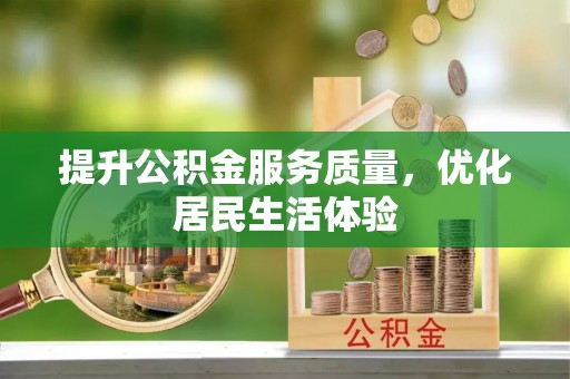 当阳提升公积金服务质量，优化居民生活体验