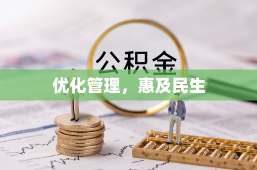 当阳优化管理，惠及民生