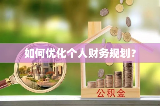当阳如何优化个人财务规划？