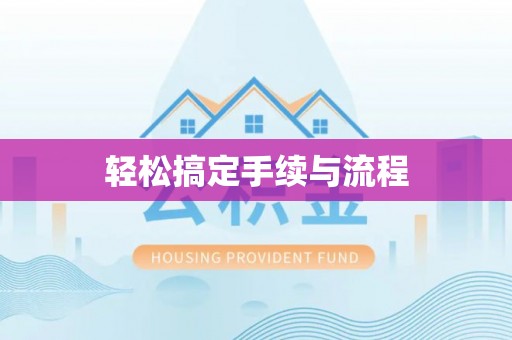 当阳轻松搞定手续与流程