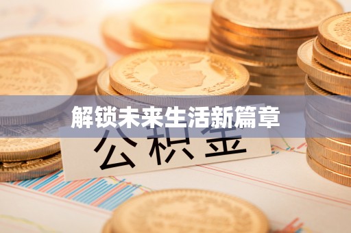 当阳解锁未来生活新篇章