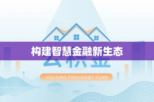 当阳构建智慧金融新生态