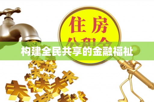 当阳构建全民共享的金融福祉