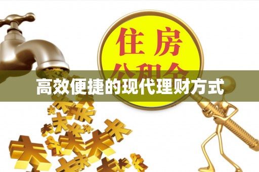 当阳高效便捷的现代理财方式