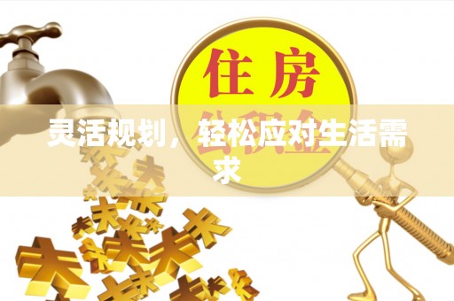 当阳灵活规划，轻松应对生活需求