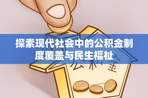 当阳探索现代社会中的公积金制度覆盖与民生福祉