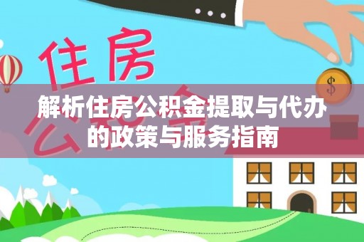 当阳解析住房公积金提取与代办的政策与服务指南