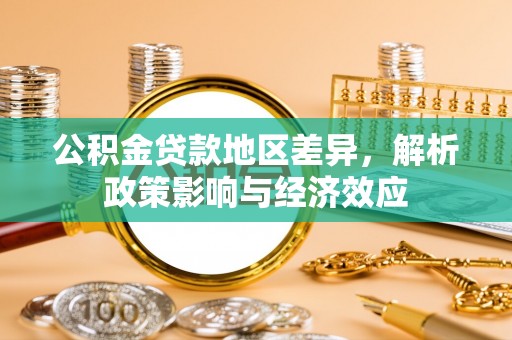 当阳公积金贷款地区差异，解析政策影响与经济效应