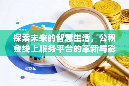 当阳探索未来的智慧生活，公积金线上服务平台的革新与影响