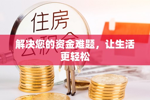 当阳解决您的资金难题，让生活更轻松