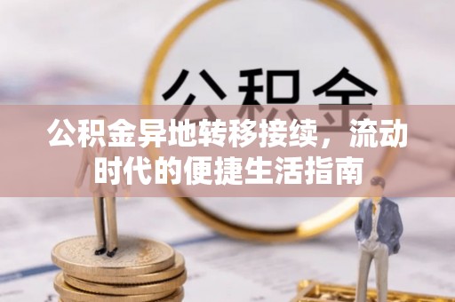 当阳公积金异地转移接续，流动时代的便捷生活指南