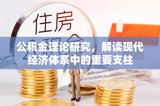 当阳公积金理论研究，解读现代经济体系中的重要支柱