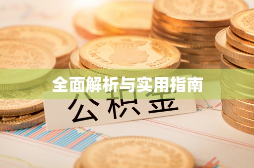 当阳全面解析与实用指南