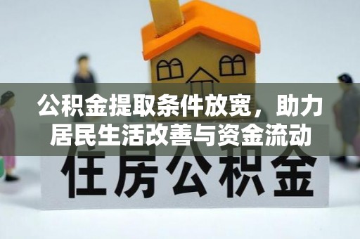 当阳公积金提取条件放宽，助力居民生活改善与资金流动