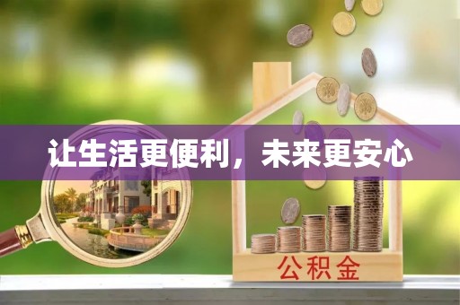当阳让生活更便利，未来更安心