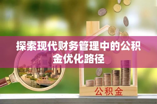 当阳探索现代财务管理中的公积金优化路径