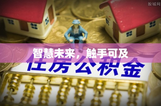 当阳智慧未来，触手可及
