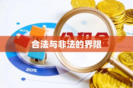当阳合法与非法的界限