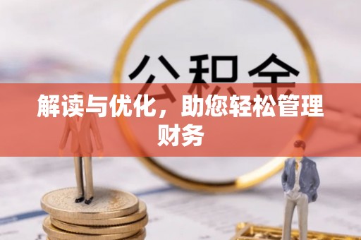 当阳解读与优化，助您轻松管理财务