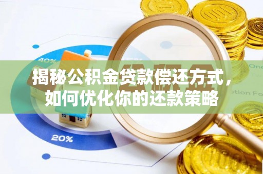 当阳揭秘公积金贷款偿还方式，如何优化你的还款策略