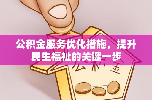 当阳公积金服务优化措施，提升民生福祉的关键一步