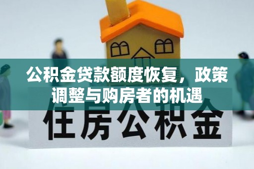 当阳公积金贷款额度恢复，政策调整与购房者的机遇