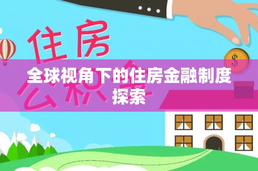 当阳全球视角下的住房金融制度探索