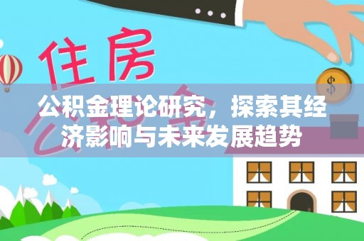 当阳公积金理论研究，探索其经济影响与未来发展趋势