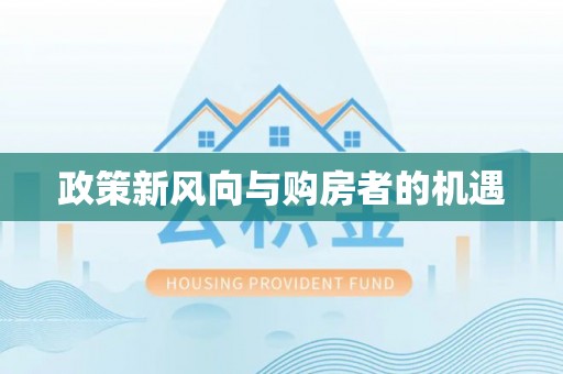 当阳政策新风向与购房者的机遇
