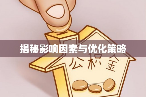 当阳揭秘影响因素与优化策略