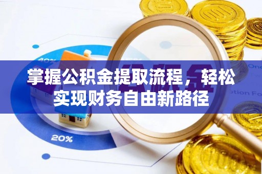 当阳掌握公积金提取流程，轻松实现财务自由新路径