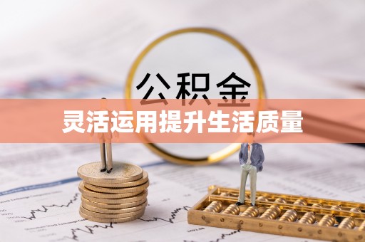 当阳灵活运用提升生活质量