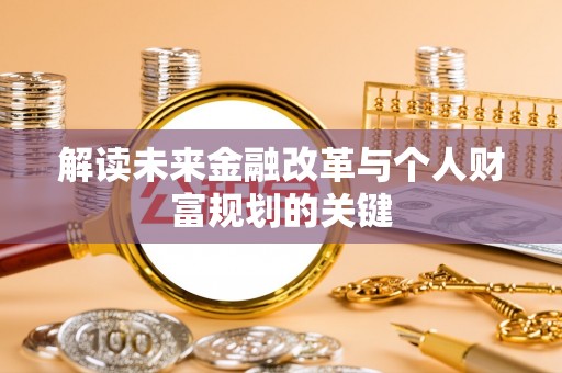 当阳解读未来金融改革与个人财富规划的关键