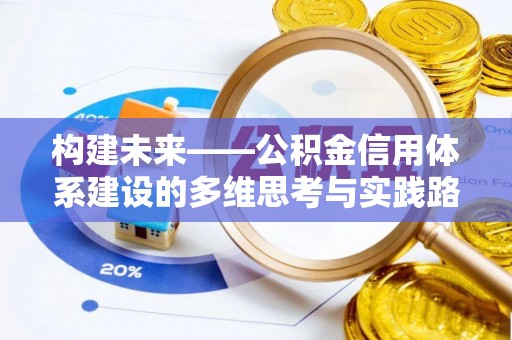 当阳构建未来——公积金信用体系建设的多维思考与实践路径