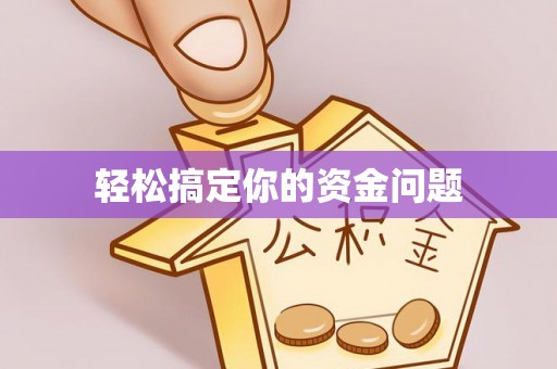 当阳轻松搞定你的资金问题