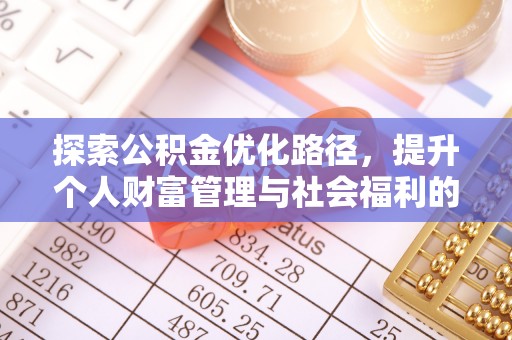 当阳探索公积金优化路径，提升个人财富管理与社会福利的双赢之道