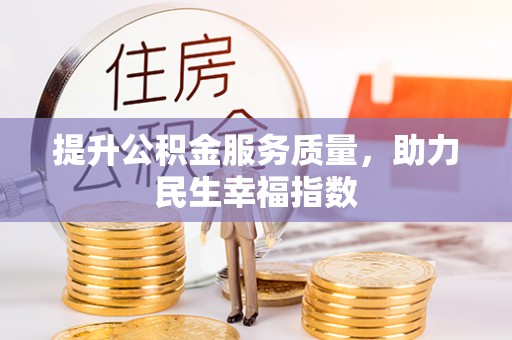 当阳提升公积金服务质量，助力民生幸福指数