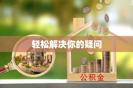 当阳轻松解决你的疑问