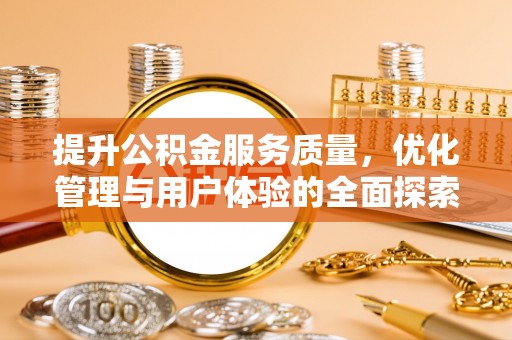 当阳提升公积金服务质量，优化管理与用户体验的全面探索