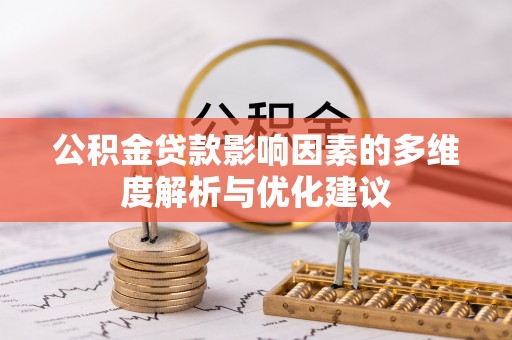 当阳公积金贷款影响因素的多维度解析与优化建议