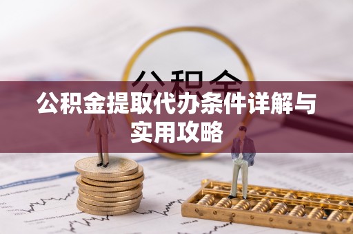 当阳公积金提取代办条件详解与实用攻略