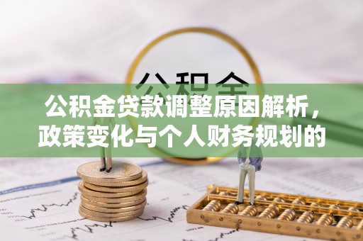 当阳公积金贷款调整原因解析，政策变化与个人财务规划的影响
