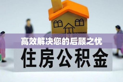 当阳高效解决您的后顾之忧
