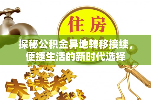 当阳探秘公积金异地转移接续，便捷生活的新时代选择