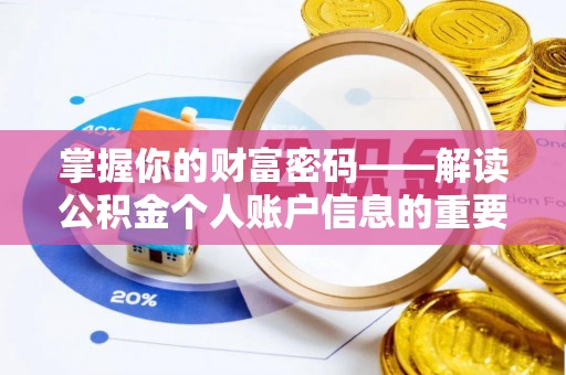 当阳掌握你的财富密码——解读公积金个人账户信息的重要性