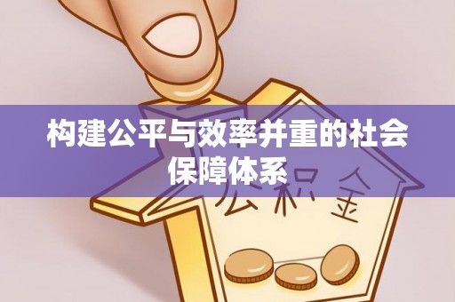 当阳构建公平与效率并重的社会保障体系