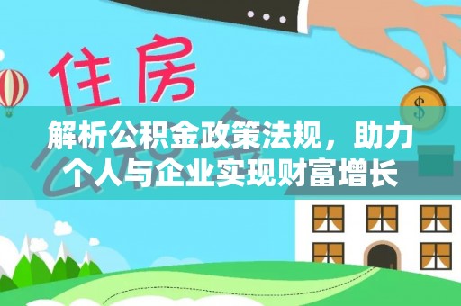 当阳解析公积金政策法规，助力个人与企业实现财富增长
